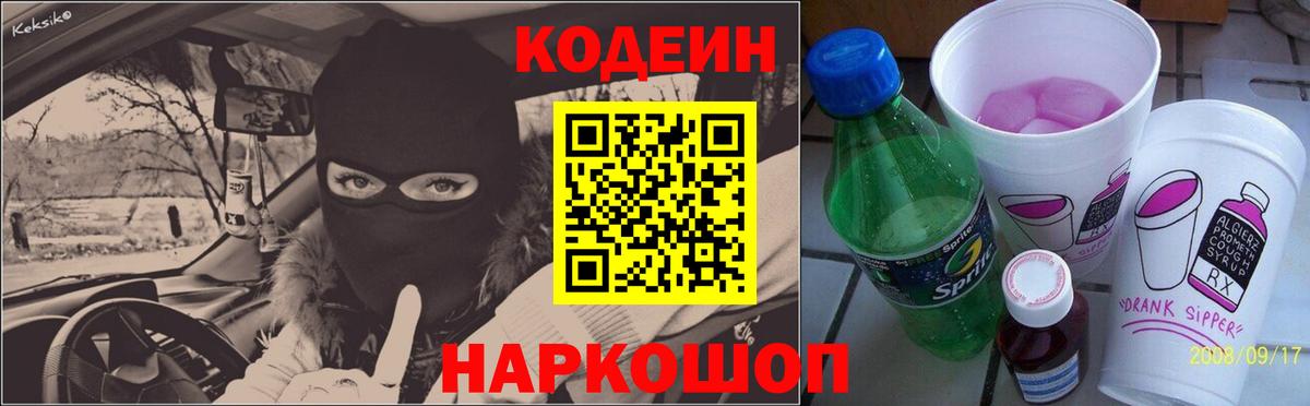Кодеиновый сироп Lean Purple Drank Калач-на-Дону