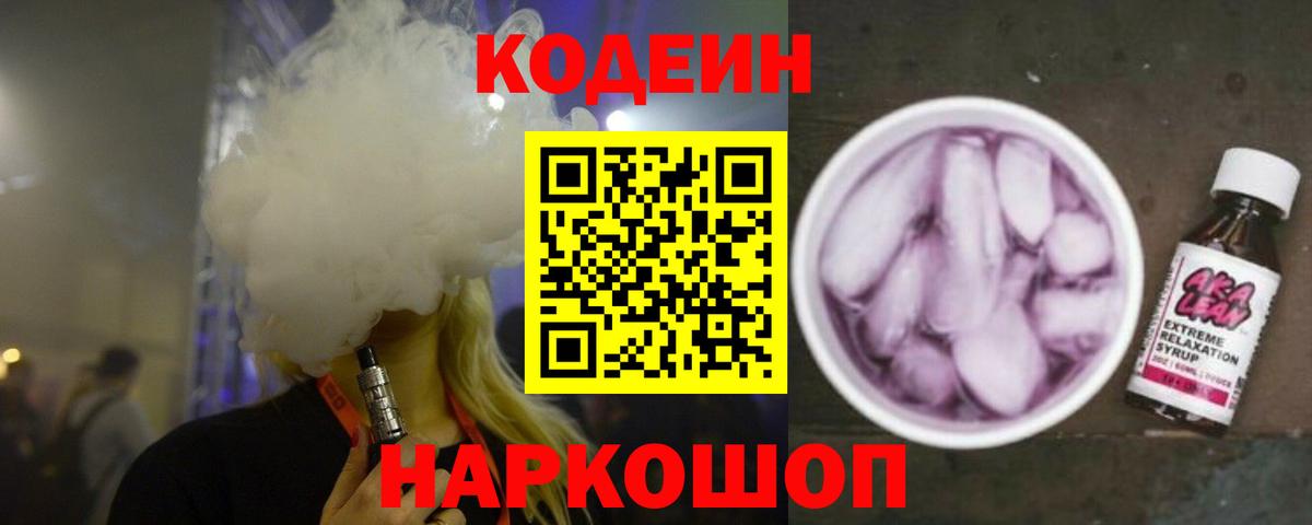 Калач-на-Дону  Codein Purple Drank  Codein напиток Lean (лин)  Вход с VPN 